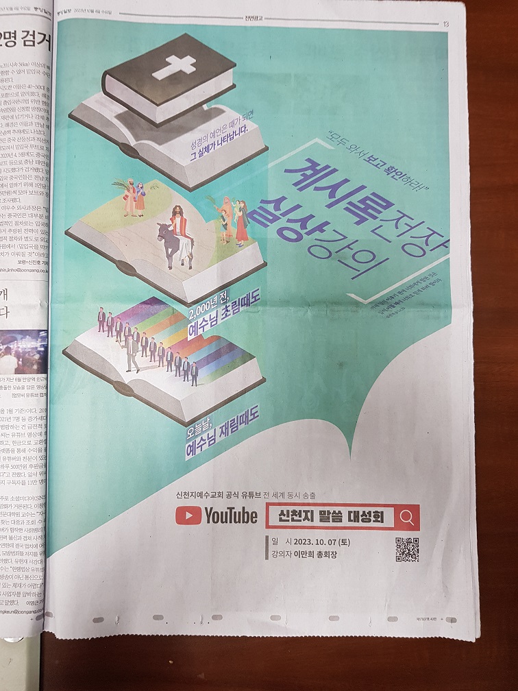 10.07---중앙일보 신천지 전면광고 20231004.jpg