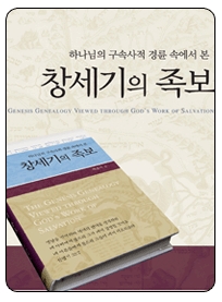 박윤식의 창세기 족보.jpg