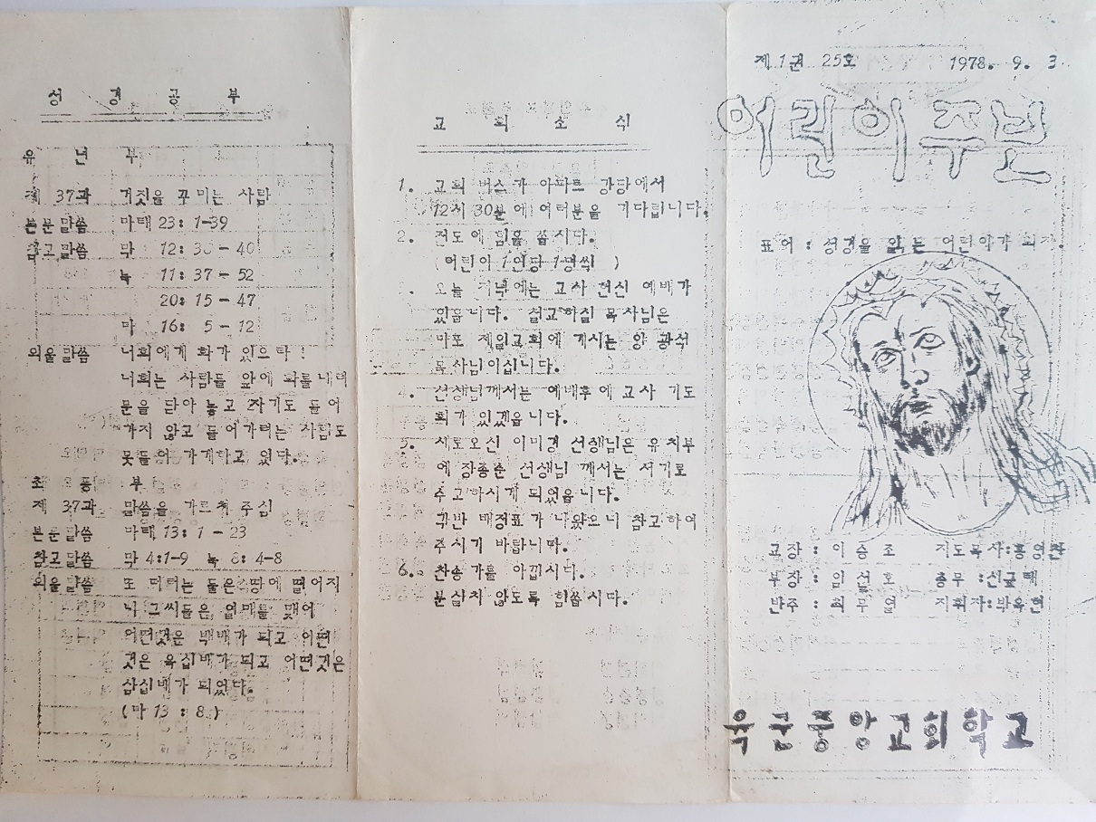 (교계소식) ■ 육군중앙교회 주일학교 교사 명단(1977년∼1979년) 2.jpg