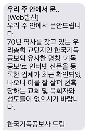 ‘한국기독공보’ 유사한 명칭 ‘기독공보’ 현혹 주의.jpg