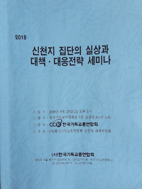 신천지 집단의 실상과 대책·대응전략 세미나.png