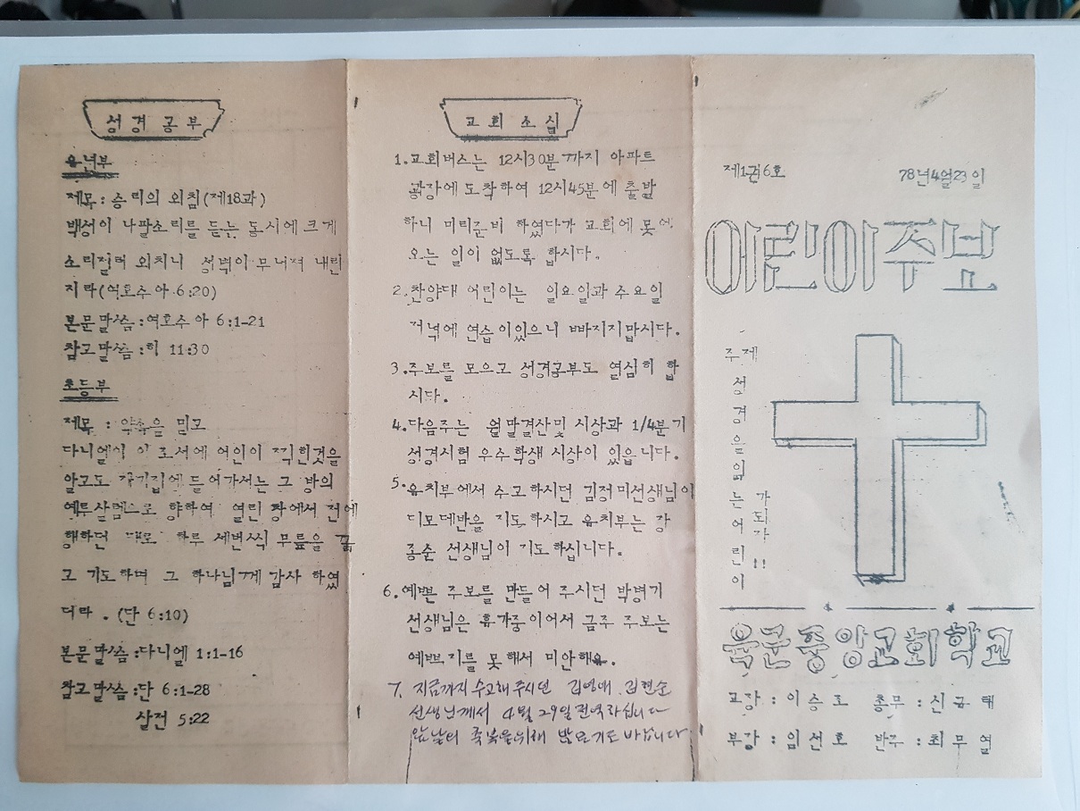 육군중앙교회 주일학교 주보(78.04.23)-1.jpg