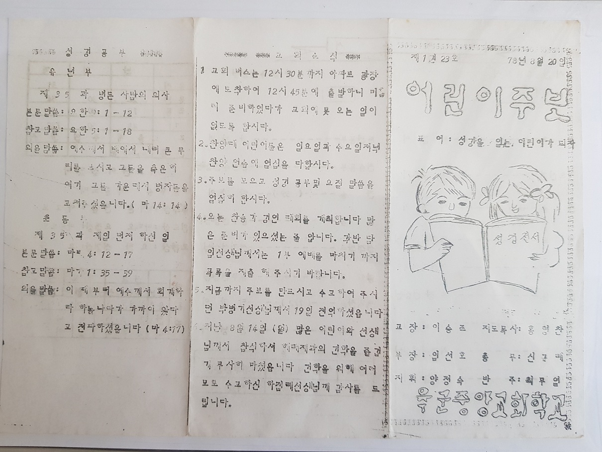 육군중앙교회 주일학교 주보(78.08.20)-1.jpg