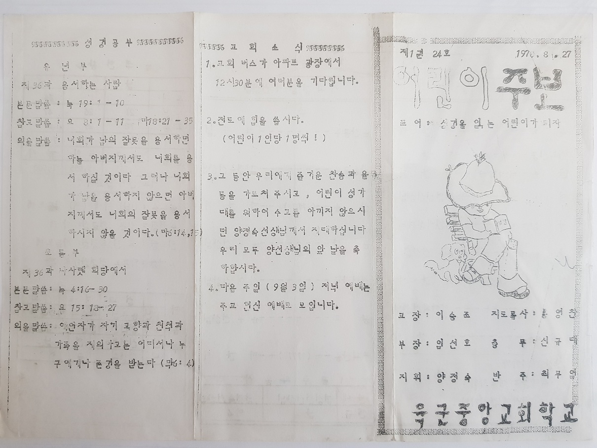 육군중앙교회 주일학교 주보(78.08.27)-1.jpg