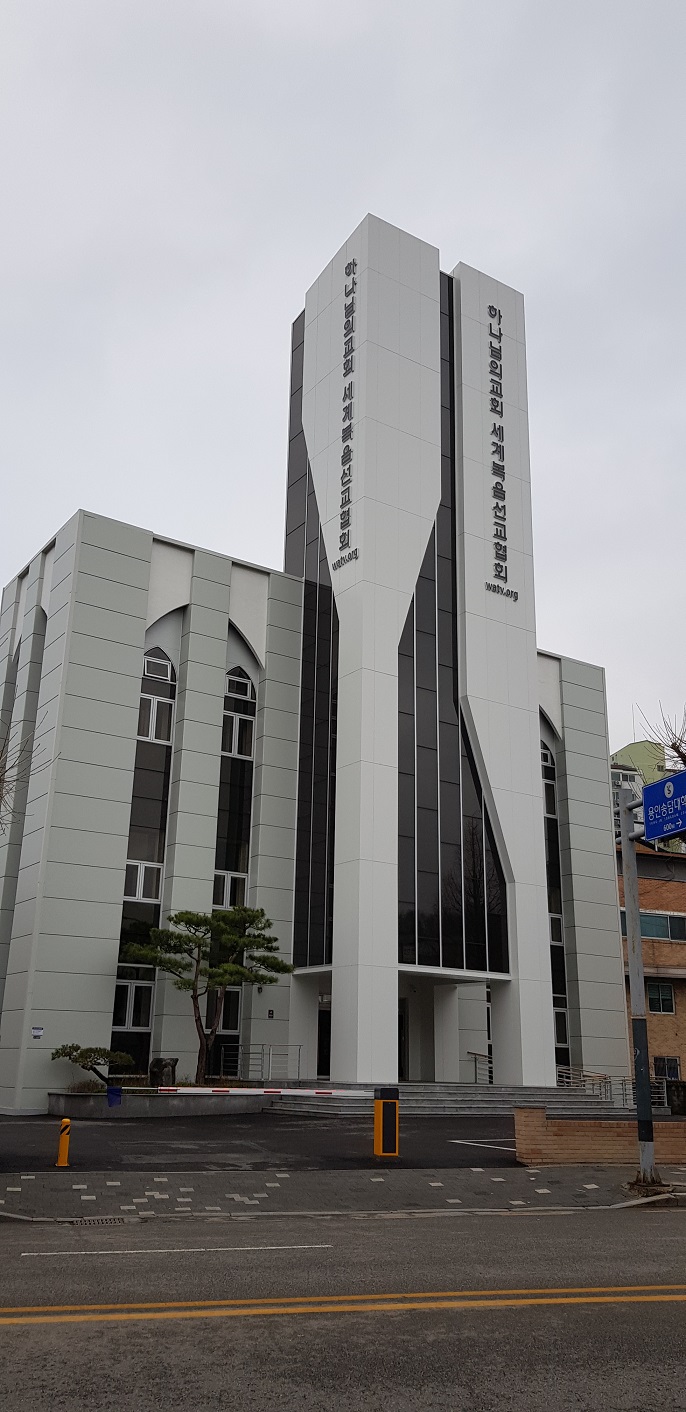 용인제일교회 구 예배당이 하나님의교회(안상홍의 집단)에 매각되다 2.jpg