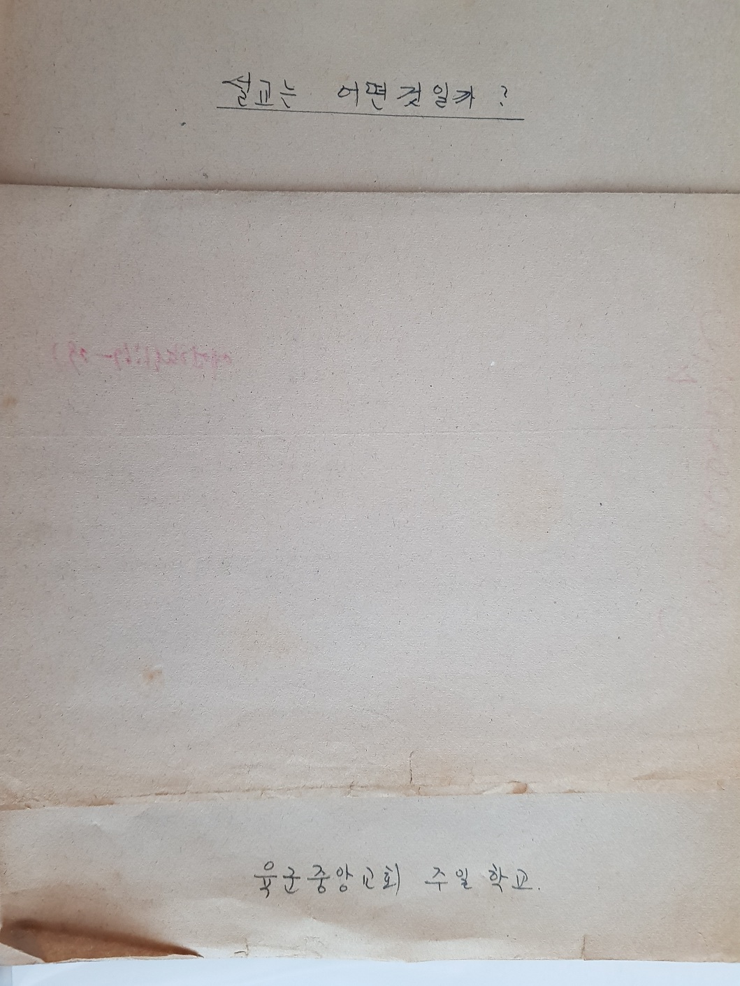 설교는 어떤 것일까 - 육군중앙교회 주일학교.jpg