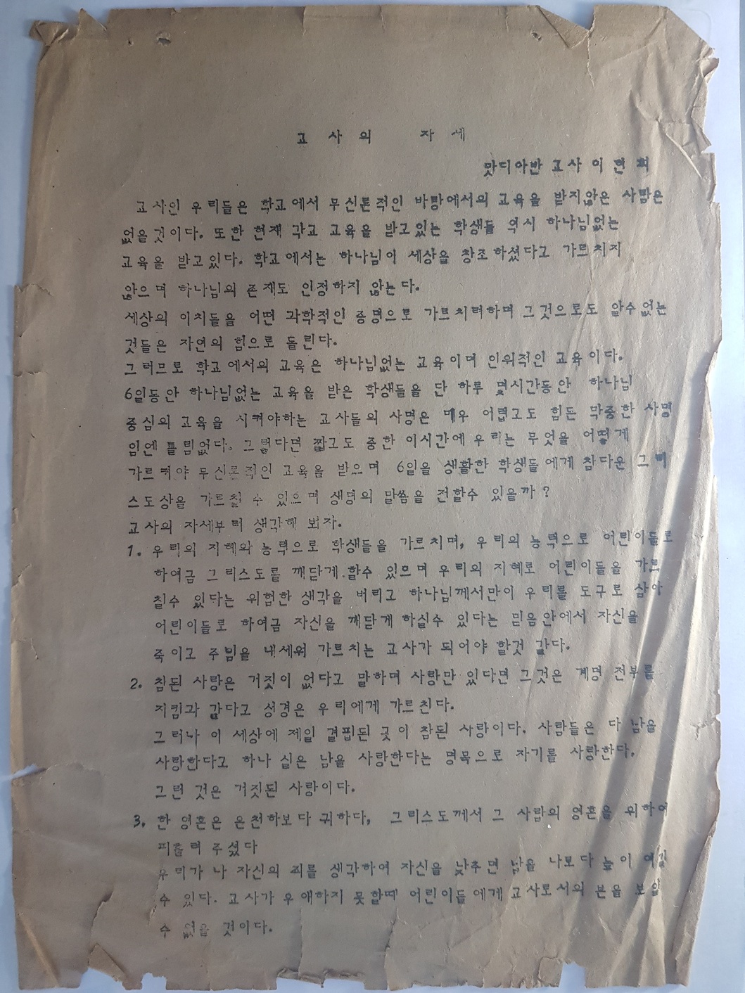 (교계소식) 교사의 자세-맛디아반 이현희 선생님.jpg