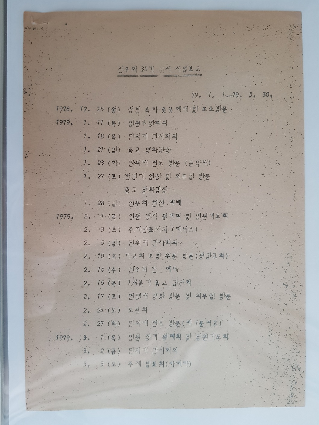 (교계소식) 육군중앙교회 신우회 35기 실시 사업보고(1979년도)-1.jpg
