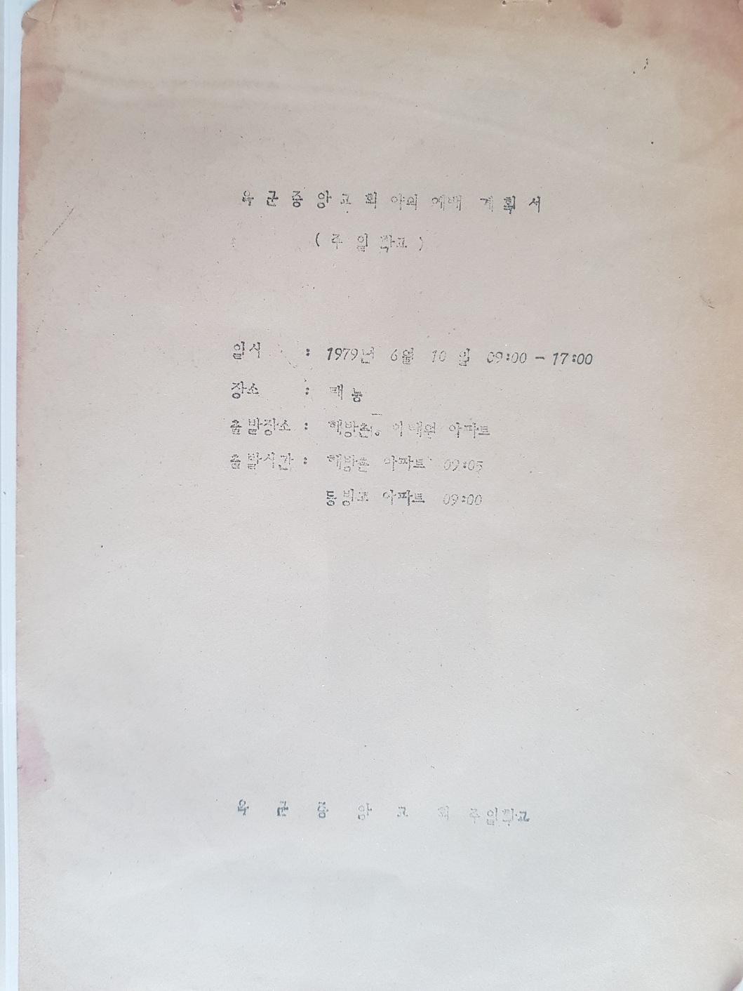(교계소식) 야외예배 계획서 - 육군중앙교회 주일학교 (1979년도) 1.jpg