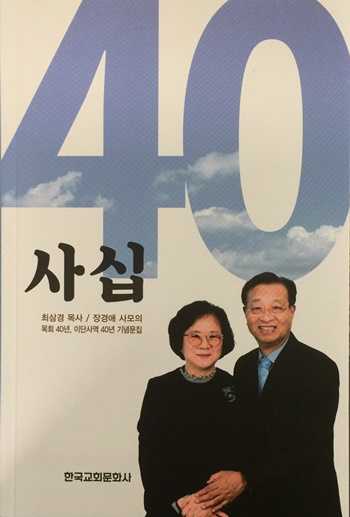퇴임 앞두고 기념문집 ‘사십’ 출간, 최삼경 목사·장경애 사모 2.jpg