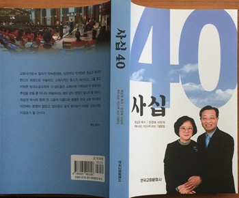퇴임 앞두고 기념문집 ‘사십’ 출간, 최삼경 목사·장경애 사모 6.jpg