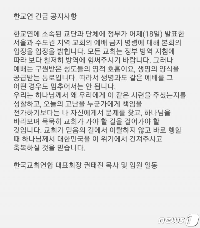 ‘예배 강행’ 문자 논란에…한교연 “걱정말고 목회하라는 취지” 1.jpg