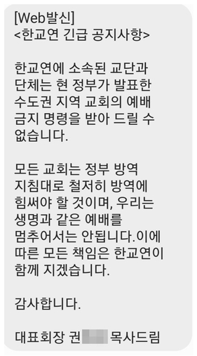 ‘예배 강행’ 문자 논란에…한교연 “걱정말고 목회하라는 취지” 2.png