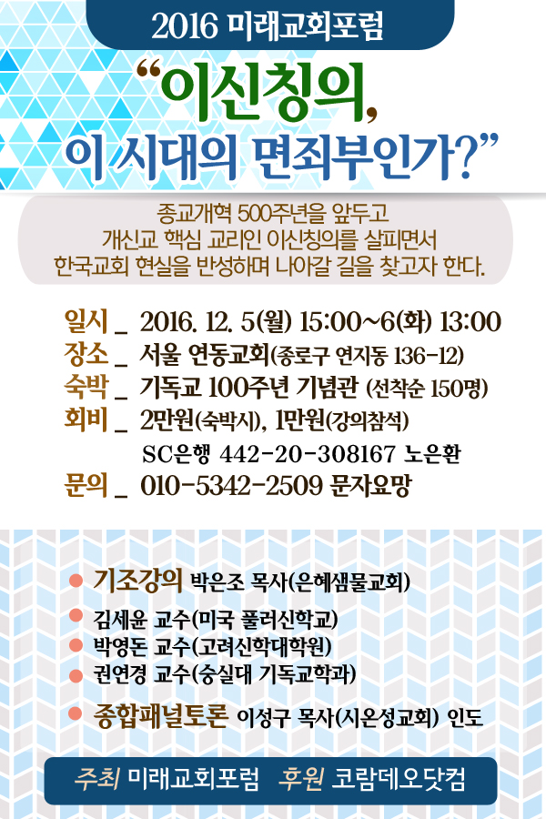 2016 미래교회포름-이신칭의 이 시대의 면죄부인가.jpg