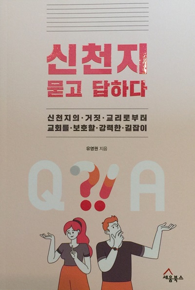 유영권 목사 '신천지 묻고 답하다' 출간, 북콘서트 개최 2.jpg