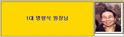 1대 원장 명향식.jpg