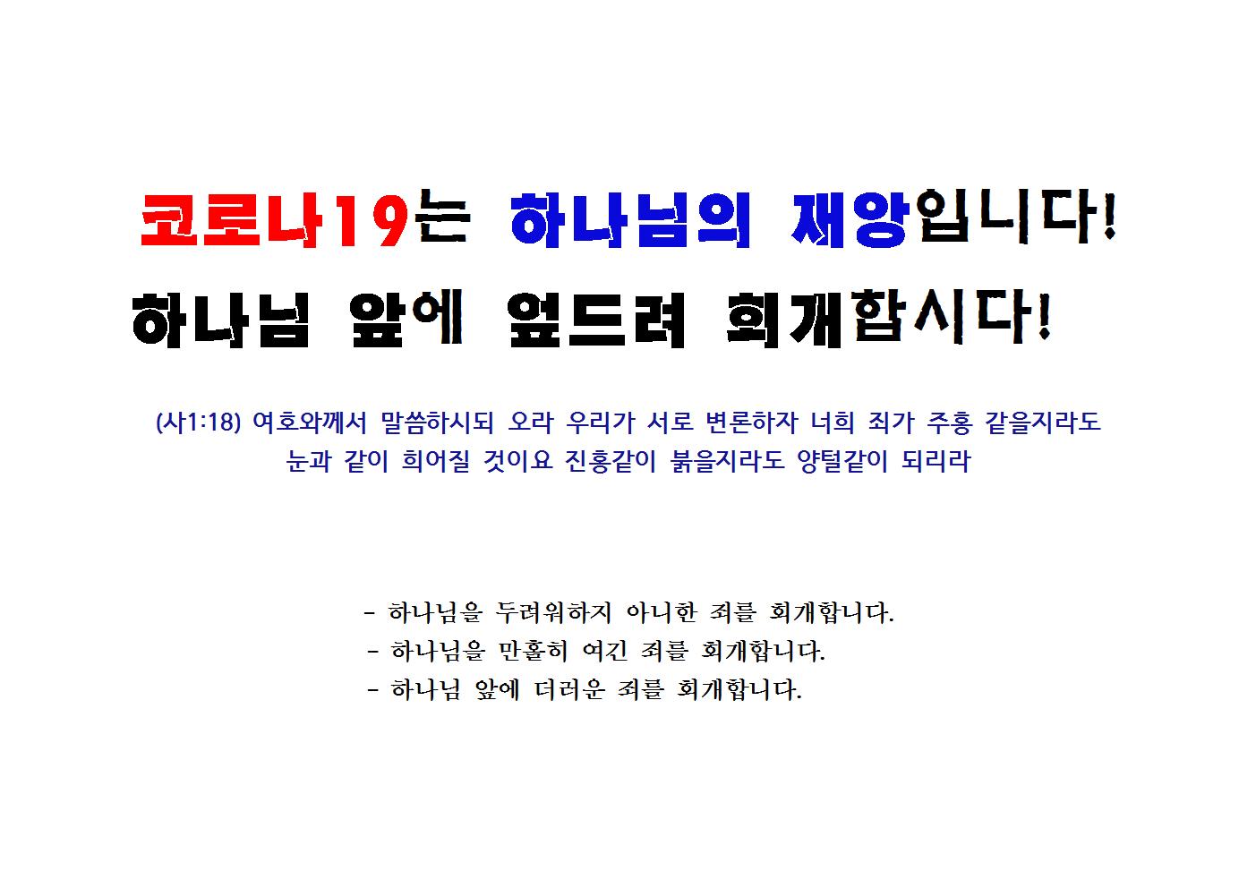(본회공지) 코로나19는 하나님의 재앙입니다.jpg