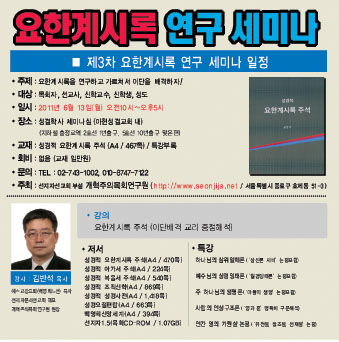요한계시록 3차세미나 광고2011.05.31.jpg