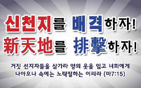신천지를 배격하자-피켓판.jpg