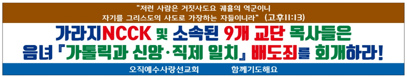 NCCK 및 소속된 9개 교단 목사들은 배도죄를 회개하라 20200121.png