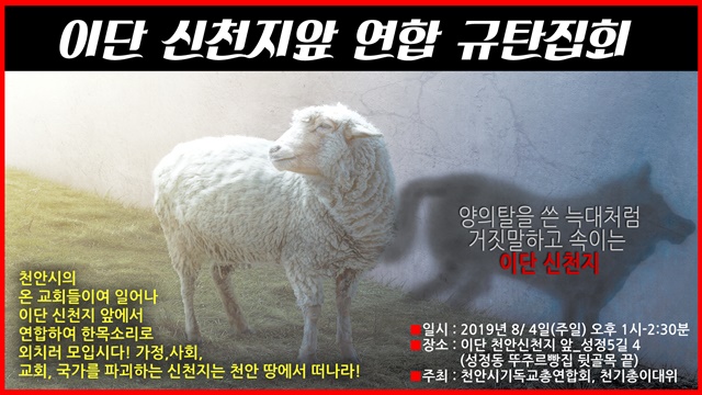 천안시기독교연합회 신천지 규탄집회.jpg