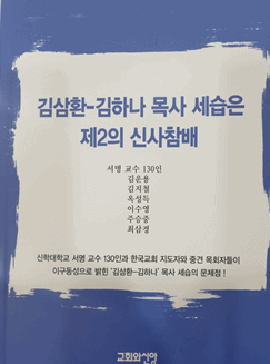 김삼환-김하나 목사 세습은 제 2의 신사참배.png