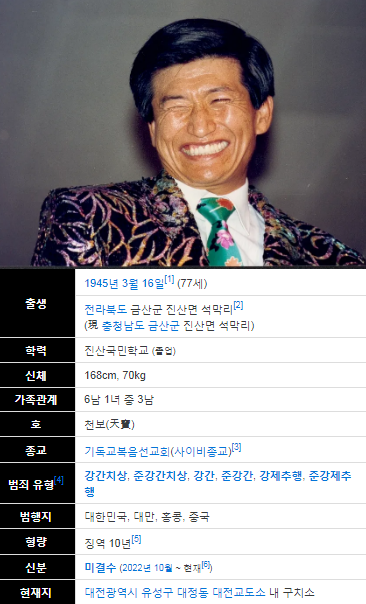 JMS 정명석 인적사항-출처 나무위키 20230313.png