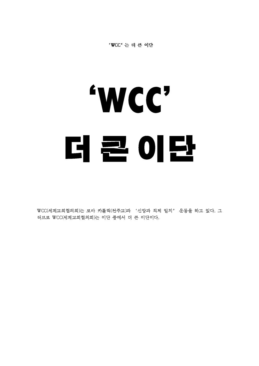 (WCC) ‘WCC’는 더 큰 이단001.jpg