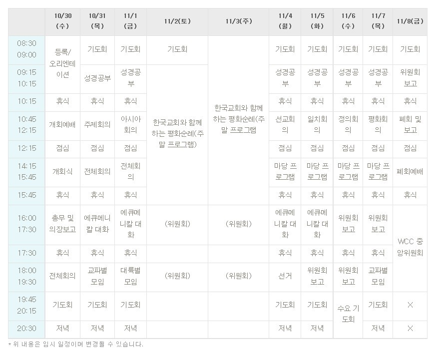 3-0 WCC 총회일정.png