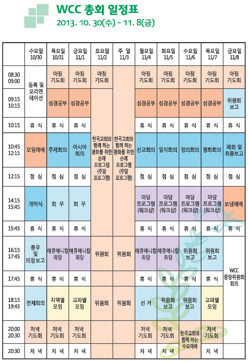 6-7 WCC 총회 안내 리플렛7.png