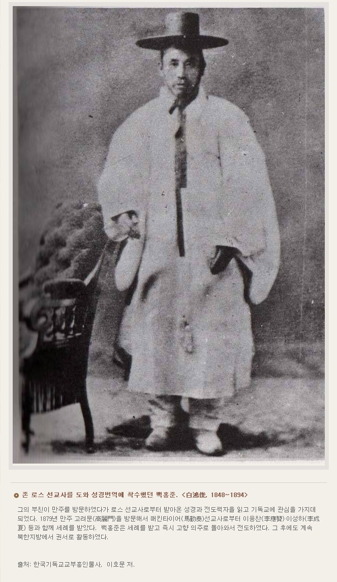 ---로스 선교사를 도운 백홍준.jpg