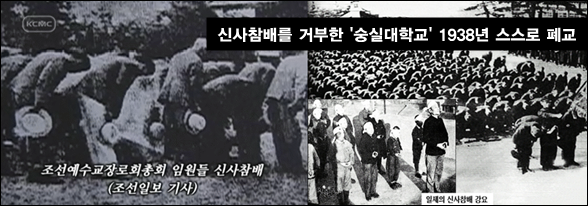신사참배거부 폐교 숭실대학교.png