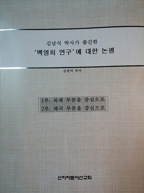 김남식 박사가 출간한 '백영희 연구'에 대한 논평(책자).jpg