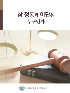 1 신천지 소책자.jpg