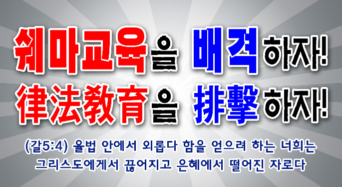 쉐마교육배격하자 - 2차 시안.png