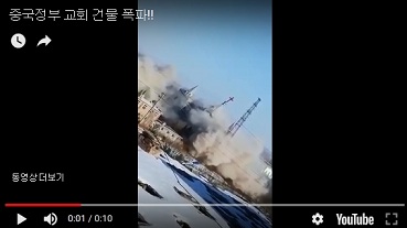 중국정부 교회폭발 1.jpg