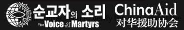 기독교 신앙을 위한 선언서-순교자의 소리.png
