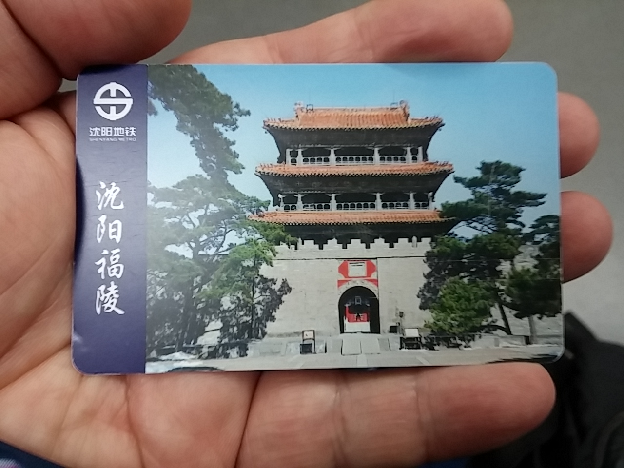 심양시 지하철2.jpg