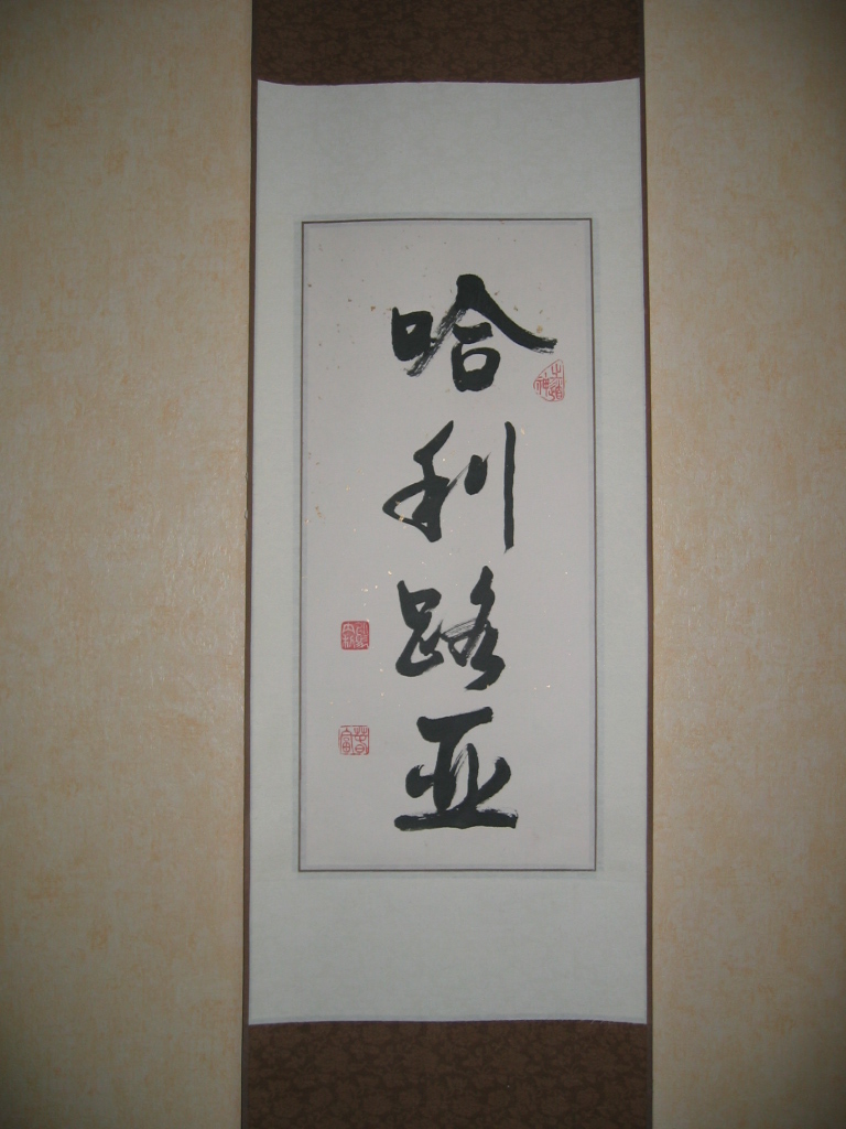 할렐루야 액자.jpg