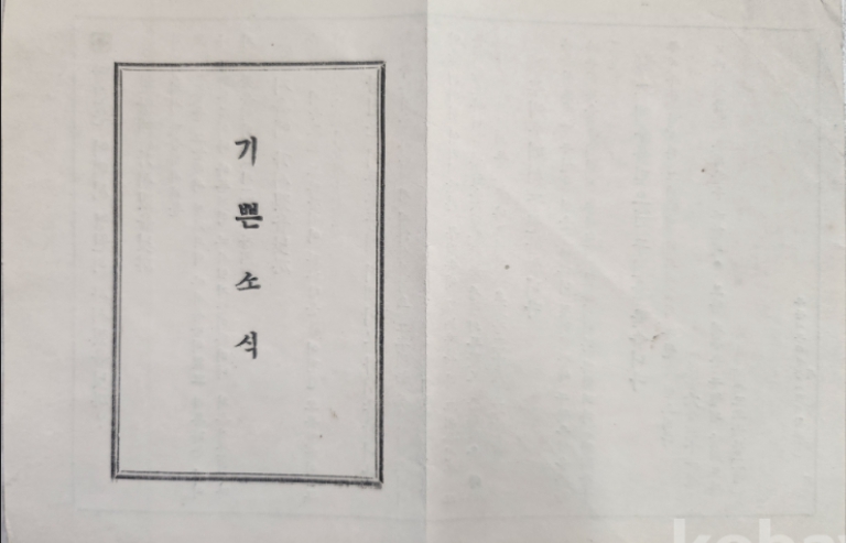 (행정) ■ 기쁜소식 (서부교회 전도지) 옛것(1961년 이전)1.jpg