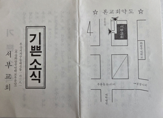 (행정) ■ 기쁜소식 (서부교회 전도지) 지금것(1962년 이후)1.png
