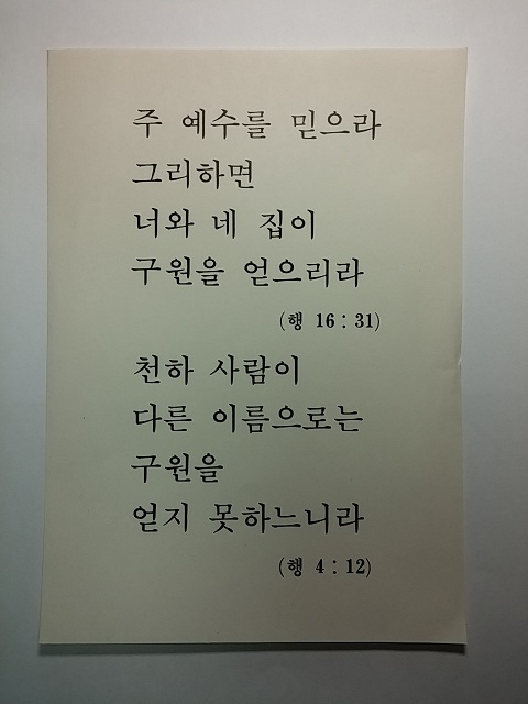 서부교회 전도지-행16장31, 행4장12.jpg