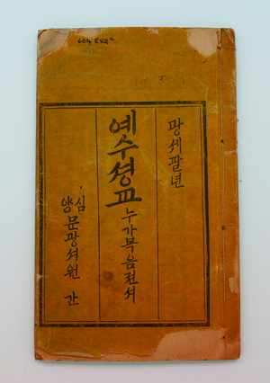 우리나라 최초 한글 성서 문화재 등록.jpg