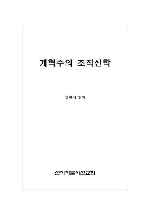 1 개혁주의 조직신학001.jpg