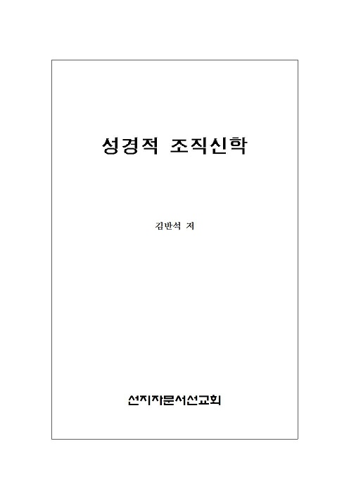2 성경적 조직신학001.jpg