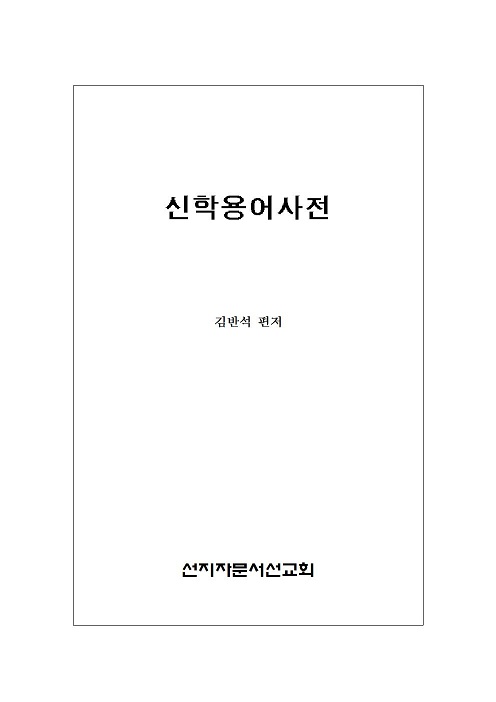 4 신학용어사전001.jpg
