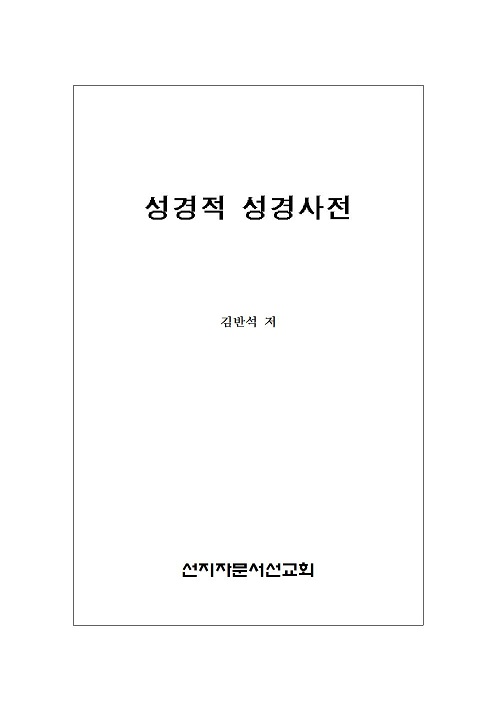 5 성경적 성경사전001.jpg