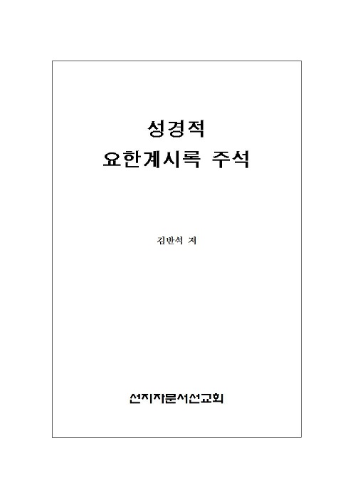 7 성경적 요한계시록 주석001.jpg