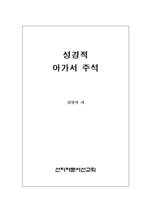 8 성경적 아가서 주석001.jpg