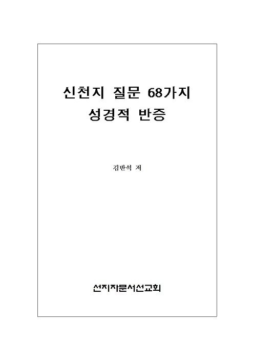 11 신천지 질문 68가지 성경적 반증001.jpg